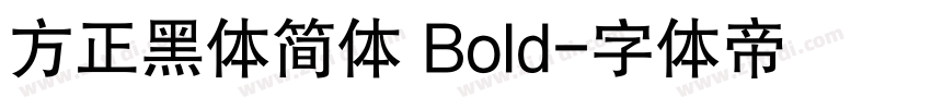 方正黑体简体 Bold字体转换